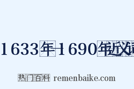 1633年—1690年近义词是什么意思的图片